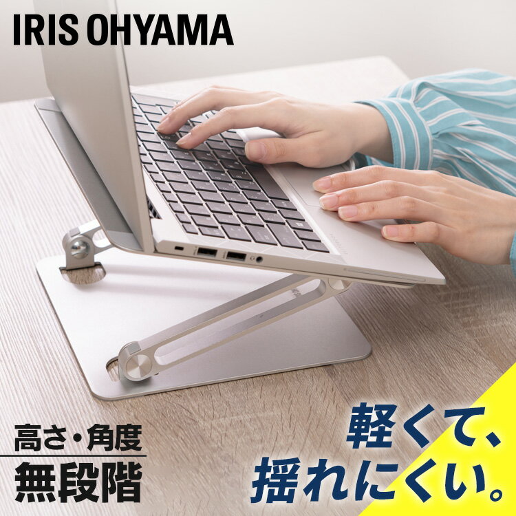 ノートPCスタンド シルバー NPS-S PC台 パソコンスタンド 無段階調節 軽量 耐荷重4kg 揺れにくい スタ..
