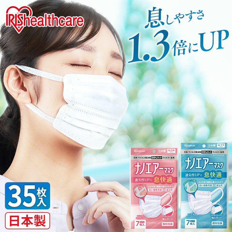 マスク 不織布 日本製 アイリスオーヤマ 【5個セット】 マスク 7枚入 個包装 ナノエアーマスク 小さめ ふつう マスク 個別包装 飛沫予防 ウイルス予防 感染症予防 花粉 風邪 PK－NI7S【メール便】【代金引換不可 日時指定不可】