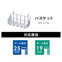 【メタルミニ（ポール径19mm）用】メタルラック バスケット MR-212B≪メタルラック/メタルミニに適合 アイリスオーヤマ（メタルラック/収納棚/棚板/収納用品/リビング ダイニング収納）[2309SX] 3