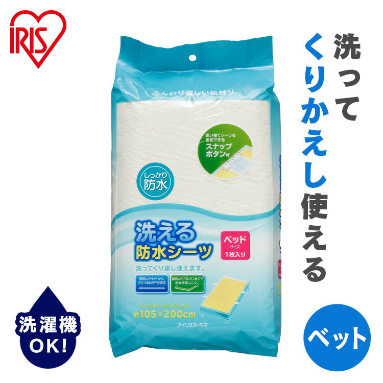 ※現在、お届け日のご指定はお受付出来かねております。 ※配送先住所・カラー・数量などの入力間違いが増えています。ご注文後の注文内容変更はお受付致しかねます。再度ご確認ください。 くり返し洗って使える防水シーツです。 万が一のモレや食べこぼしなどに安心な防水加工。 直接肌に接する表生地はタオル生地でやさしく、漏れが心配な裏生地はウレタン加工で水を通しにくく 機能性に優れています。 洗濯機で洗えますので、繰り返しご使用できます！ スナップボタン付きで、使い捨てシーツを固定し二重に防水する事ができます。 シーツ裏には、布団に設置するためのゴムが四隅についています。 シングルベッドにぴったりサイズ！ ●商品サイズ（約）ベットサイズ：幅105×長さ200cm ●材質 表生地：パイル：コットン100% 基布：ポリエステル100% 裏生地：ポリウレタン100% 【お手入れ方法】洗剤は中性洗剤を使用し、洗濯機を使用する場合は水流を弱にしてください。洗濯の際は、シーツのスナップボタンを全て閉じ、ネットに入れてタオル地の面が外側になるようにたたんで洗濯してください。漂白剤は使用しないでください。乾燥機は使用できません。 関連商品はコチラ↓↓ 洗える防水シーツ Mサイズ BSW-14 アイリスオーヤマ 洗える防水シーツ Lサイズ BSW-17 アイリスオーヤマ 洗える防水シーツ ベットサイズ BSW-20 アイリスオーヤマ あす楽対象商品に関するご案内 あす楽対象商品・対象地域に該当する場合はあす楽マークがご注文カゴ近くに表示されます。 詳細は注文カゴ近くにございます【配送方法と送料・あす楽利用条件を見る】よりご確認ください。 あす楽可能なお支払方法は【クレジットカード、代金引換、全額ポイント支払い】のみとなります。 下記の場合はあす楽対象外となります。 15点以上ご購入いただいた場合 時間指定がある場合 ご注文時備考欄にご記入がある場合 決済処理にお時間を頂戴する場合 郵便番号や住所に誤りがある場合 あす楽対象外の商品とご一緒にご注文いただいた場合