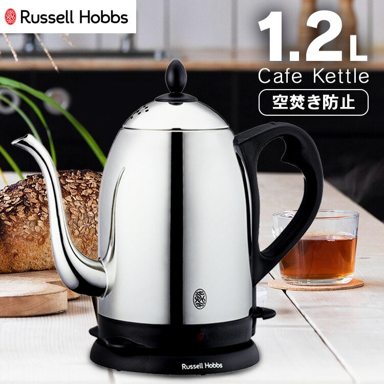 ラッセルホブス Russell Hobbs 電気ケトル カフェケトル ドリップケトル 細口タイプ 1.2L 正規販売店 7412JP送料無料 ラッセルホブス russell hobbs 電気ケトル イギリス おしゃれ かっこいい 新生活 ギフト 贈り物 【D】【B】