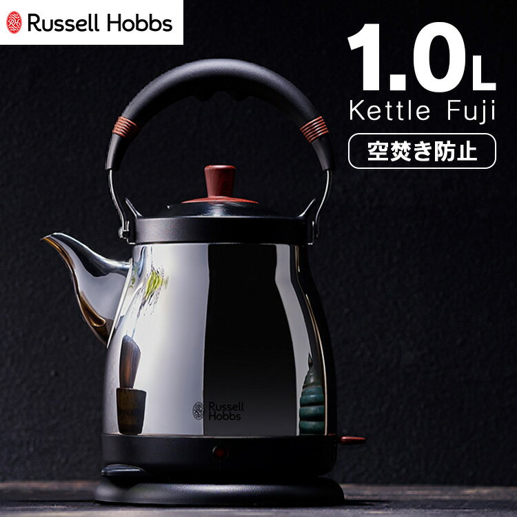 ラッセルホブス 7300JP ラッセルホブス Russell Hobbs 電気ケトル Kettle Fuji ケトル 藤 1L ジャパニーズスタイル オートオフ 空焚き防止機能 正規販売店 7210JP送料無料 ラッセルホブス russell hobbs 電気ケトル イギリスギフト 贈り物 【D】【B】