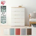 【送料無料】【2個セット】≪幅73×奥行41.5×高さ100cmラクラク引き出しチェスト 5段 HG-725【収納便利らくらく引き出しチェスト おしゃれ 北欧 ...