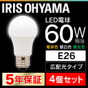 ★PICKUP 11/26 10:59迄★4個セット LED電球 E26 60W 電球色 昼白色 昼光色 アイリスオーヤマ 広配光 LDA7D-G-6T5 LDA7N-G-6T5 LDA8L-G-6T5 密閉形器具 電球のみ おしゃれ 電球 26口金 広配光タイプ 60W形相当 照明 長寿命 省エネ パック