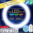 ＼最安値挑戦中／【3年保証】丸形蛍光灯 led 30形+32形 アイリスオーヤマ 送料無料 丸形ledランプ ペンダントライト用 リモコン付き led蛍光灯 昼光色 昼白色 電球色 長寿命 ledライト 丸型led蛍光灯 調光 新生活 シンプル 省エネ 取り付け簡単 工事不要