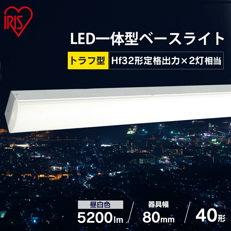 ラインルクストラフ型 LX3-170-52N-TR40送料無料 LED ラインルクス ベース照明 ベースライト オフィス 省エネ エコ 直付 トラフ アイリスオーヤマ