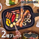 ＼最安値に挑戦／ホットプレート アイリスオーヤマ プレート 2枚 大型 焼肉 たこ焼き おしゃれ 網焼き風 グリル ヘルシー 調理 調理家電 キッチン家電 料理 パーティー IHA‐A20‐B 