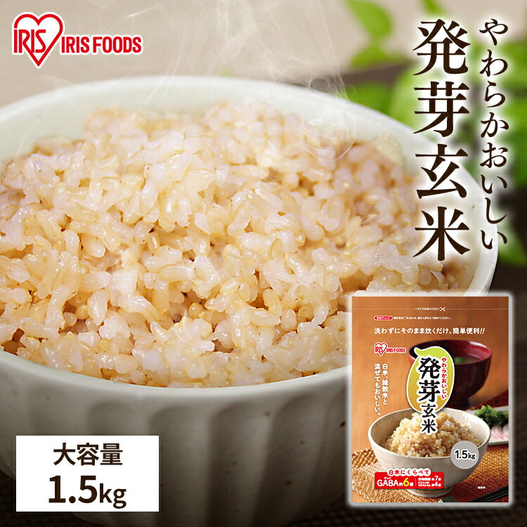 玄米 無洗米 発芽玄米送料無料 1.5kg 国産 大容量 マグネシウム カルシウム GABA gaba ギャバ ぎゃば 食物繊維 ビタミン ビタミンB1 アイリ...