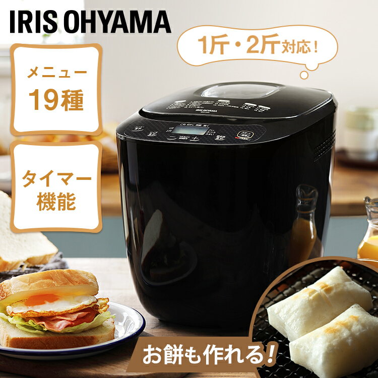 《家計応援価格★》ホームベーカリー アイリスオーヤマ 2斤 ミトン付き レシピブック付き パン焼き器 1斤 2斤 もち 餅つき機 もちつき機 米粉 全粒粉 タイマー付き 発酵 焼き立てパン キッチン家電 ギフト プレゼント おしゃれ ブラック IBM-020-B 【あす楽】のサムネイル