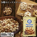 ミックスナッツ 無塩 850g 5種 【10袋セット】 食塩無添加 送料無料 アーモンド くるみ マカダミアナッツ カシューナッツ ピーナッツ 大容量 おやつ ...