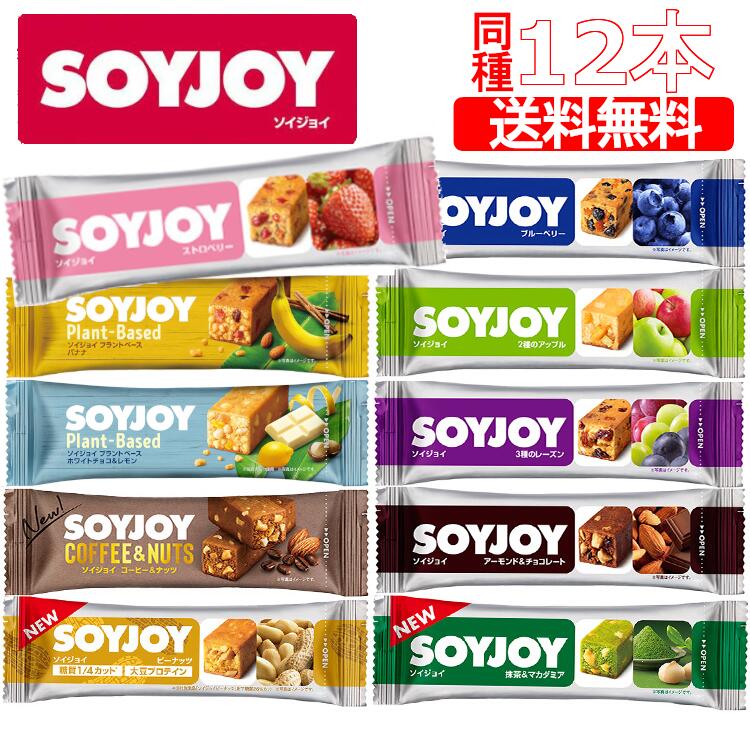 【同種12本セット】 ソイジョイ まとめ買い SOYJOY 大塚製薬 送料無料 グルテンフリー 低GI ヴィーガン..