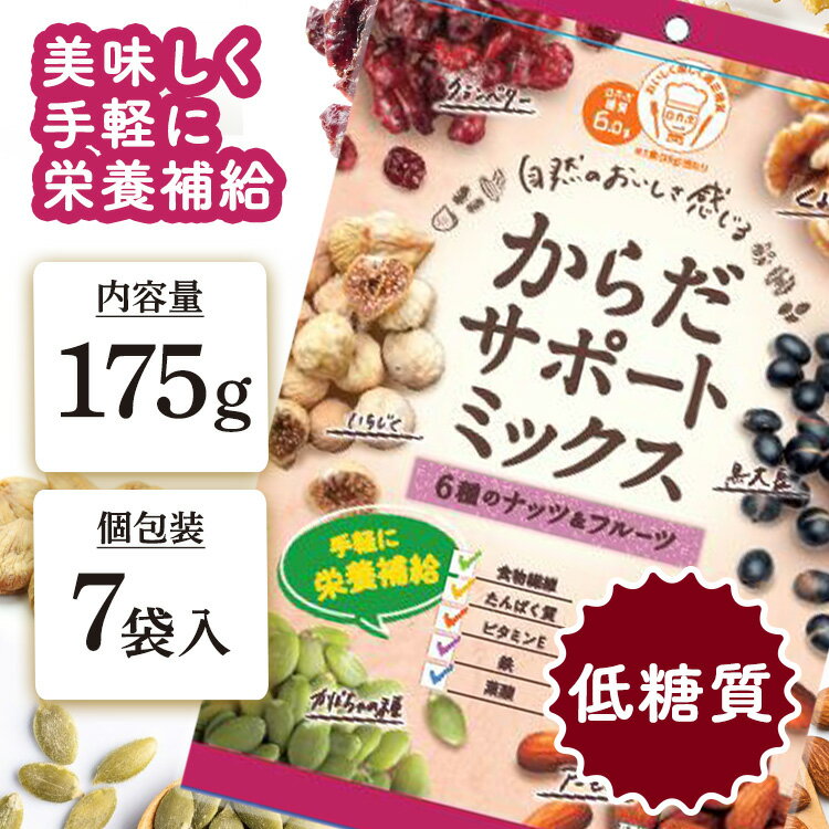 6種のナッツとフルーツをミックスしました。1日1個包装で手軽に栄養補給。●内容量175g●原材料アーモンド（アメリカ産）、くるみ、いちじく、黒大豆、かぼちゃの種、加糖クランベリー（クランベリー、砂糖、植物油脂）●原産国日本○広告文責：e-net shop株式会社(03-6706-4521)○メーカー（製造）：ハース株式会社○区分：一般食品（検索用：ハース 珍味 豆 ミックス ナッツ 小分け 個包装 手軽 ロカボ 健康 4560294964878） あす楽対象商品に関するご案内 あす楽対象商品・対象地域に該当する場合はあす楽マークがご注文カゴ近くに表示されます。 詳細は注文カゴ近くにございます【配送方法と送料・あす楽利用条件を見る】よりご確認ください。 あす楽可能なお支払方法は【クレジットカード、代金引換、全額ポイント支払い】のみとなります。 下記の場合はあす楽対象外となります。 15点以上ご購入いただいた場合 時間指定がある場合 ご注文時備考欄にご記入がある場合 決済処理にお時間を頂戴する場合 郵便番号や住所に誤りがある場合 あす楽対象外の商品とご一緒にご注文いただいた場合