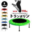 トランポリン ダイエット 大人 大人用 家庭用 室内折りたたみ 耐荷重約110kg 脚 やせ 美脚 下半身 有酸素運動 体幹 全身運動 子供 子供用 遊具 室内...