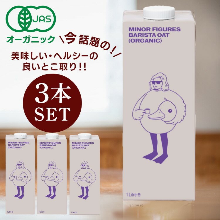 【3本】ミルク オーツミルク オーガニック マイナーフィギュアーズ マイナー フィギュアーズ 1000mlオ..