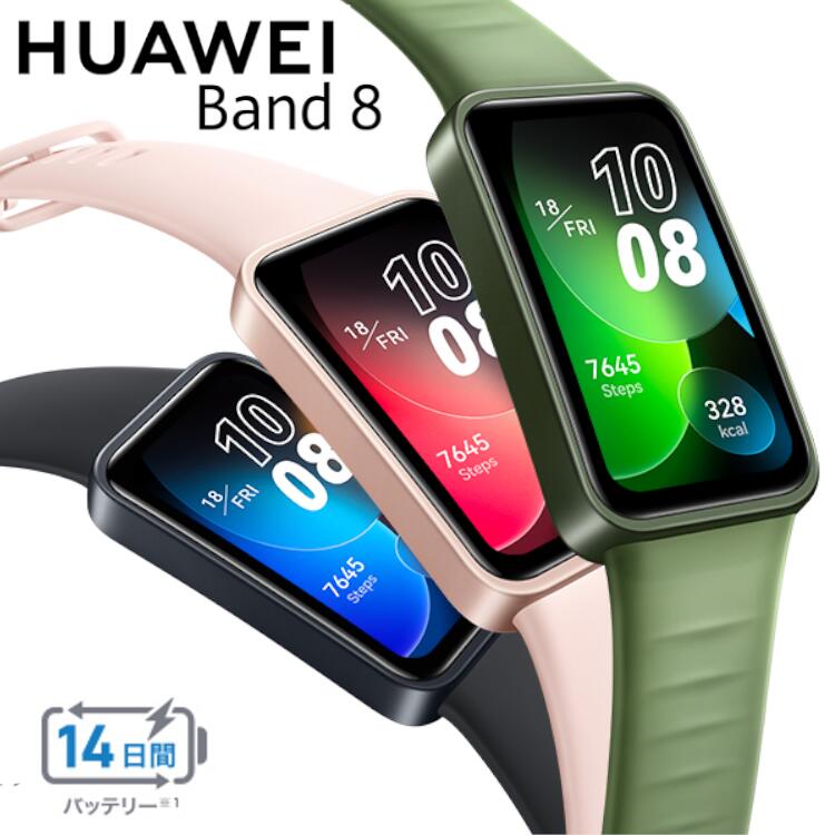 スマートウォッチ HUAWEI Band 8 ASK-B19-BK送料無料 健康管理 運動 時計 腕時計 ランニング 睡眠モニタリング 血中酸素 万歩計 ロングバッテリー ミッドナイトブラック エメラルドグリーン サクラピンク【D】【B】【TNAG】