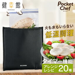 ＼最安値に挑戦／低温調理器 低温調理機 低温調理器具 アイリスオーヤマ アイリス 袋型 袋型低温調理器 ポケットシェフ 送料無料 シェフ PocketChef 低温調理 低温 調理 じっくり 調理器 スロークッカー 真空調理 キッチン家電 ブラック PLTC-M01-B 【24GH】