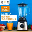 ミキサー 氷も砕ける スムージー送料無料 ミキサー 800ml ハイパワー フローズンドリンク シェイク スープ ジュース ジューサー 氷 砕ける 大容量 洗いやすい 丸洗い お手入れ簡単 安全 お手軽 ブラック PFJM-800-B【D】【TNAG】