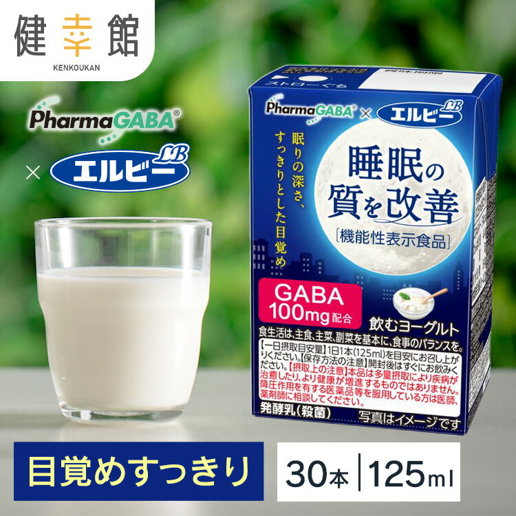 【30本】ヨーグルト 飲むヨーグルト睡眠の質を改善 125ml 30本 のむヨーグルト 機能性表示食品 おいしい 乳酸菌飲料 エルビー 紙パック GABA ギャバ 発酵乳 ファーマフーズ 睡眠 目覚め 紙パック 少容量 エルビー【D】