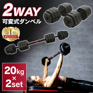 【10％OFFクーポン★4日20時～】ダンベル 20kg 2個セット 可変式40kg 20kg×2個セット 筋トレ トレーニング 体幹 すべり止め付 可変式ダンベル かへんしき バーベル 重量調整 トレーニング器具 筋トレ器具 筋トレグッズ ジムグッズ 鉄アレイ TKS02CM011【D】