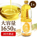 【1本】米油 1650g こめ油 送料無料 素材を活かした米油 国内製造 アレルギーフリー 天然食材 こめあぶら 食用油 揚げ物 健康油 アレルギー オリザ油化...