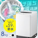 洗濯機 8キロ 8kg 縦型 一人暮らし 家族向け アイリスオーヤマ 全自動洗濯機 縦型洗濯機 ガチ落ち大水流洗浄 節水 節電 ホワイト ブラック 折りたたみ式...