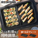 ホットプレート 大型 アイリスオーヤマ 焼肉 左右温度調節 たこ焼き ワイドサイズ 家族 ファミリー パーティー 2枚 平面プレート おすすめ 卓上 多機能 コ...