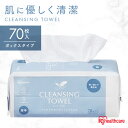 クレンジングタオル フェイスタオル 使い捨て メイク落とし BOXタイプ TSC-70B クレンジング タオル シート BOX ボックスタイプ やわらか 顔 手 拭き取り 厚手 アイリスオーヤマ 送料無料