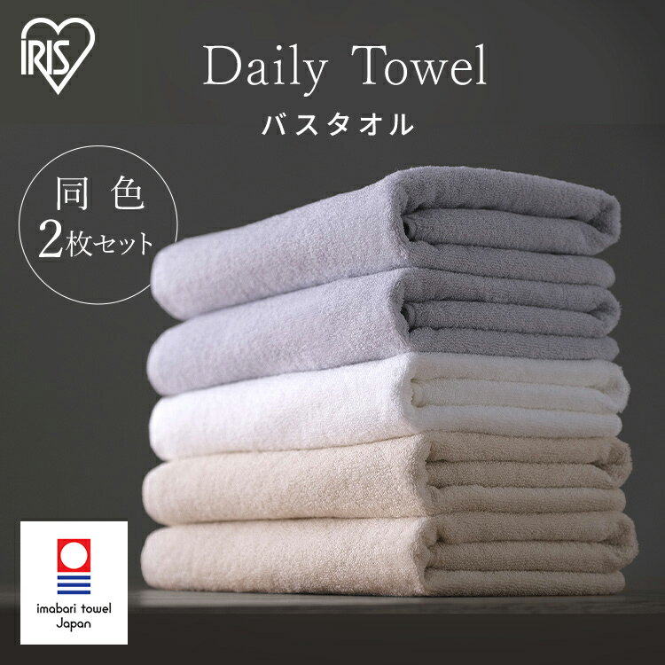 【2枚セット】バスタオル タオル シンプル 今治 同色 ホワイト アイボリー ライトグレー アイリスオーヤマ送料無料 60×120cm 同色セット ガーゼ パイル 速乾 中厚 軽量 綿100％ 柔らか 部屋干し コンパクト デイリー ふんわり やわらか BT-D2