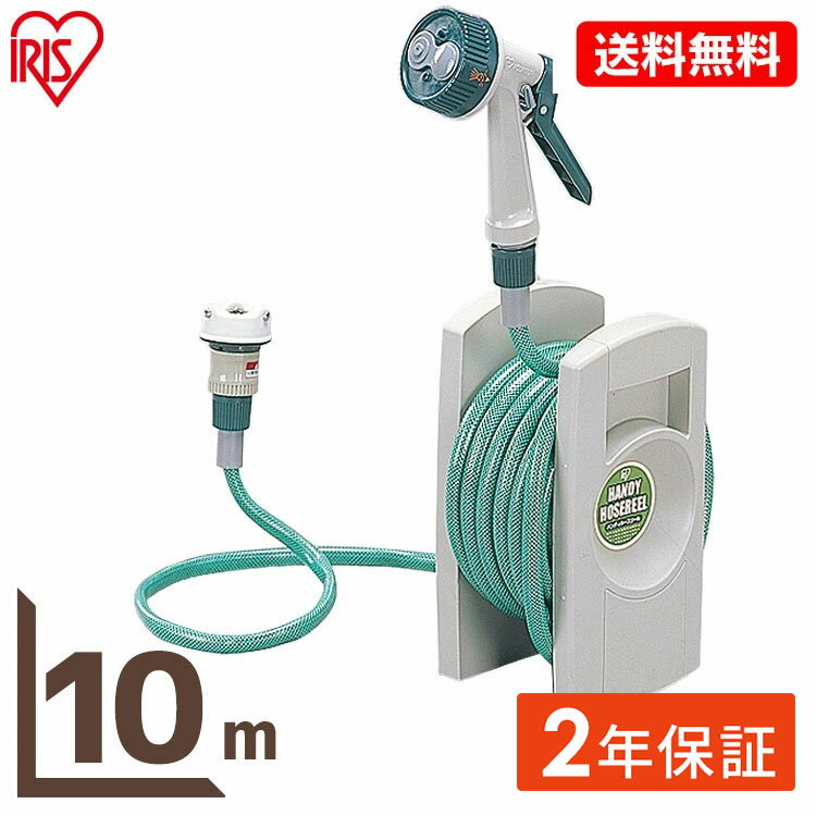 ≪ポイント10倍★27日10時迄≫【2年保証付き】ハンディホースリール ER-10【アイリスオーヤマ】