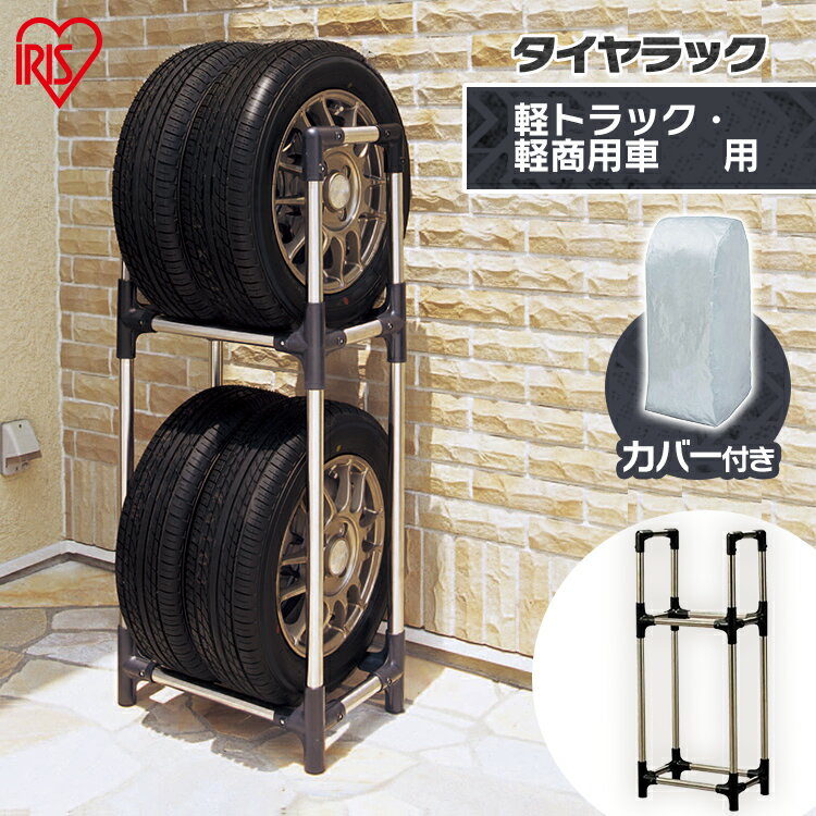 タイヤラック スリム 屋外 縦置き 軽自動車用ステンレスタイヤラック カバー付 KSL-450C アイリスオー..