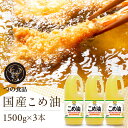 【3本セット】米油 こめ油 国産 築野食品 1.5kg×3本油 つの食品 栄養機能食品 つの こめあぶら 1500ml 1500g 1.5L TSUNO 食用油...