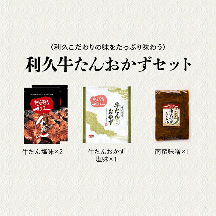 牛タン おつまみ おかず 利久 牛たんおかずセット RA-P7利久 牛たん 詰め合わせ セット おかず 肉 仙台　ご飯のお供 ギフト 食 【TD】 【代引不可】 3