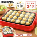 たこ焼き器 ホットプレート アイリスオーヤマ タコ焼き機 たこ焼きプレート 2way着脱式 たこ焼きプレート付 たこ焼き器 おしゃれ コンパクト シンプル 一人...