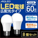 【8個セット】LED電球 E26 広配光 60形相当 LDA7N-G-6T6-E2P LDA7L-G-6T6-E2P 昼白色 電球色 LEDライト 広配光 光 明かり 電気 照明 ライト ランプ ECO 節電 節約 LED 長寿命 密閉形器具対応 長寿命 26口金 AGLED 送料無料 アグレット