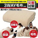 防災グッズ 防災用品 毛布 3WAY ボタン付き アイリスオーヤマ避難用 避難グッズ レジャー アウトドア 防寒 保温 3WM