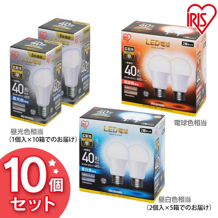 26 mm Cfl - 【10個セット】 LED電球 E26 40W 電球色 昼白色 昼光色 アイリスオーヤマ 広配光 LDA4D-G-4T5 LDA4N-G-4T5 LDA5L-G-4T5 密閉形器具対応 電球 26口金 広配光タイプ 40W形相当 照明 長寿命 節電 ペンダントライト 玄関 廊下 寝室 パック