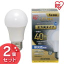 【2個セット】LED電球 E26 全方向 40形相当 昼光色 LDA4D-G/W-4T5 アイリスオーヤマ LED 電球 明るい ダイニング トイレ シンプル コンパクト アイリス 廊下 リビング 新生活 一人暮らし 送料無料 パック