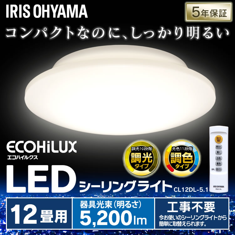 シーリングライト 12畳 アイリスオーヤマ 調光 調色 CL12DL-5.1おしゃれ 新生活 一人暮らし シーリングライト 12畳 照明器具 シーリング 12畳 ledシーリングライト おしゃれ メタルサーキットシリーズ 5.1シリーズ [sin] PUP[数量限定]