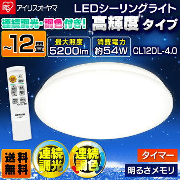 【訳あり】シーリングライト おしゃれ 12畳 CL12DL-4.0送料無料 シーリングライト ledシーリングライト 12畳 リモコン付 アイリスオーヤマ 明るい アイリス コンパクト 照明器具 調光