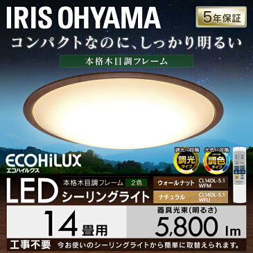 シーリングライト おしゃれ 14畳 led 北欧 調光調色 リモコン付 木枠 木目 メタルサーキットシリーズ ウッドフレーム CL14DL-5.1WF ウォールナット ナチュラル 高効率 簡単取付 アイリスオーヤマ【送料無料】 ●PUP