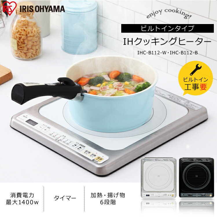 [10％OFFクーポン配布中]IHクッキングヒーター 1口 IHコンロ アイリスオーヤマ 1400W ビルトインタイプ 100V IHC-B112 ホワイト ブラック 送料無料 クッキングヒーター 工事 電気 電磁 キッチン 家電 キッチン家電 調理家電 台所 安全 タイマー iriscoupon