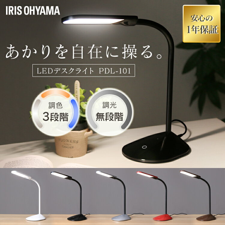 《ポイント10倍》デスクライト 学習机 おしゃれ led 目に優しい 調光調色 おしゃれ アイリスオーヤマスタンドライト テーブルランプ LEDデスクライト LEDライト 無段階調光 調色3段階 卓上ライト デスクスタンド PDL-101-W【ブラック、シルバー数量限定】