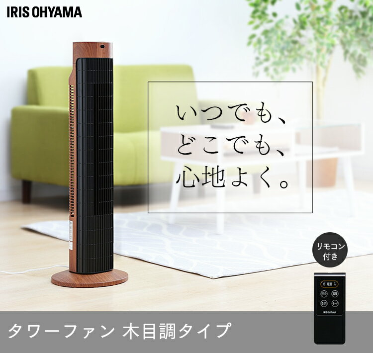 タワーファン 扇風機 タワー型扇風機 木目調タイプ TWF-C71M アイリスオーヤマ スリム 扇風機 首振り アイリス タワー型 タワー扇風機 省スペース 縦型扇風機 おしゃれ 広範囲 パワフル 木目 木目調 インテリア家電 デザイン家電 インテリア