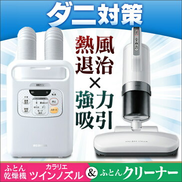 ＼お得なセット品★／ふとん乾燥機 ふとん乾燥機ツインノズルFKW1+布団クリーナーICFAC2PZ 送料無料 ツインノズル クリーナー 布団 乾燥 乾燥機 カラリエ 湿気 カビ 衣類 靴 ブーツ 家電 吸引 寝室 快眠 花粉 PM2.5 花粉症 アイリスオーヤマ