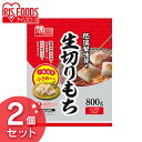 【2個セット】低温製法米の生きりもち ハーフカットサイズ 800g おもち お餅 国産 食品 モチ mochi moti 切り餅 切餅 なま キリモチ 個梱包 低温製法米の生きりもち きりもち 切りもち きり餅 切もち アイリスフーズ