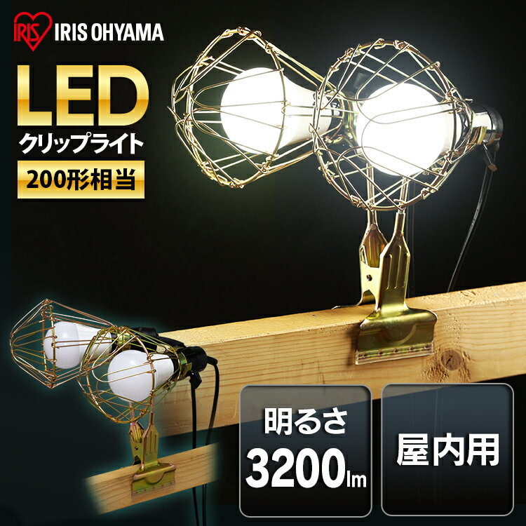 投光器 led 屋内用 3200lm 200形相当 ILW-325GC3作業灯 led クリップライト e26 おしゃれ 屋内 業務用 ライト led LEDクリップライト ライト 照明 オフィス 工場 現場 作業灯 クリップタイプ …