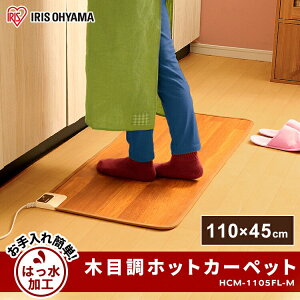 ホットカーペット フローリング調 ミニ 本体 木目調 45×110cm HCM-1105FL-Mホットカーペット 一人用 ホットマット フローリング 電気カーペット 木目 ナチュラル あったか はっ水 撥水 キッチン アイリスオーヤマ[2309SX]