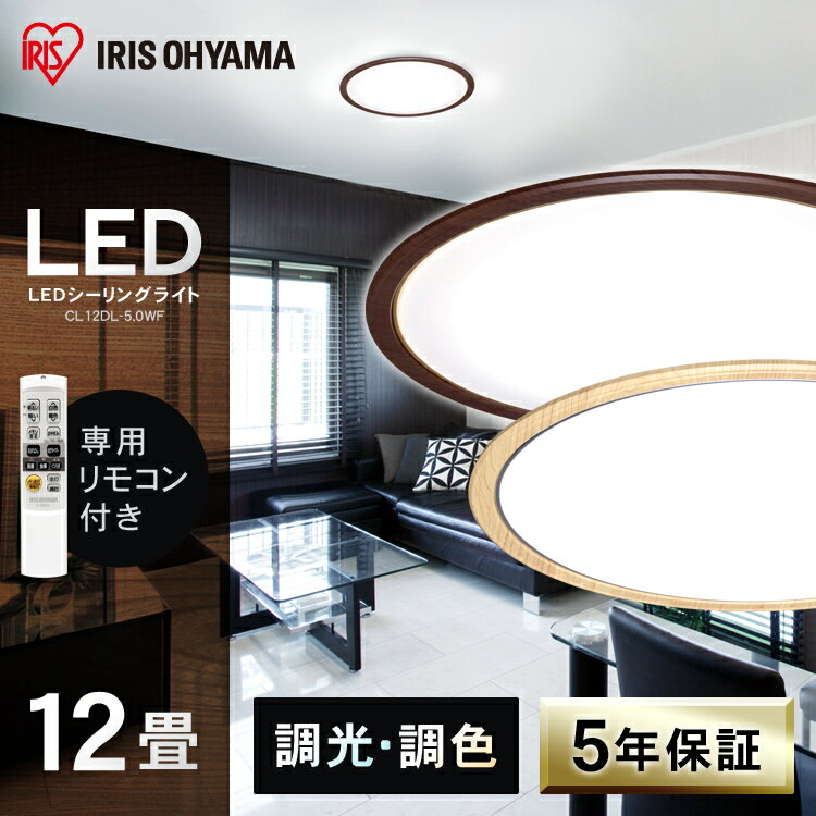 《250円OFFクーポン》シーリングライト おしゃれ 12畳 北欧 led LED 調光 調色 アイリスオーヤマ ledシーリングライト LEDシーリングライト 照明 ledライト LEDライト 木枠 木目調 照明器具 天井照明 リビング 食卓 リモコン付 調光10段階 調色11段階 CL12DL-5.0WF