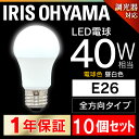 【10個セット】 LED電球 E26 40W 調光器対応 電球色 昼白色 アイリスオーヤマ 全方向 LDA5N-G/W/D-4V1 LDA5L-G/W/D-4V1 密閉形器具対応 電球のみ おしゃれ 電球 26口金 40W形相当 長寿命 節電 全方向タイプ 玄関 廊下 パック