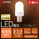 【2個セット】LED電球 ナツメ球タイプ E12 電球色相当 電球 照明 LED ライト Light 電気 電灯 あかり 明かり 灯り 室内 屋内 部屋 明るい 長寿命 アイリスオーヤマ